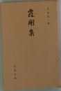 霞關集