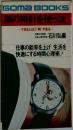 頭の時計を使う法 できる人ほど時がある