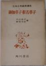 日本古典鑑賞講座　御伽草子・假名草子
