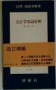 会計学用語辞典　増補版