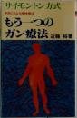 サイモントン方式　もう一つのガン療法