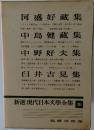 新選現代日本文學全集36
