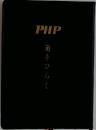 PHP 道をひらく