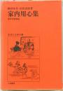 家内用心集