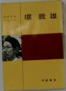 堀辰雄　日本文学  アルバム
