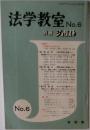 法学教室 No.6