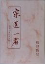 宗医一者　医療の新時代を開く