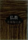 仏教 とはなにか