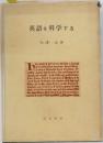 英語を科学する