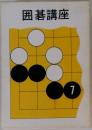 囲碁講座 7
