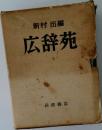 広辞苑