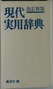 現代実用辞典　改訂新版