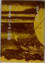 歴史と伝説　はちのへ物語