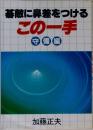 碁敵に鼻差をつける  この一手　守備編