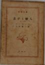 息子と戀人　上巻