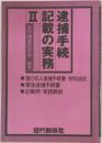 逮捕手続記載の実務 2