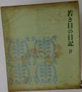 若き日の日記　IV