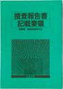 捜査報告書  記載要領　