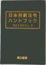 日本刑罰法令ハンドブック　