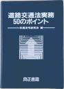 道路交通法実務50のポイント