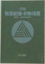 図解  緊急配備・初動措置　