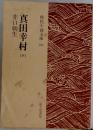 真田幸村　下