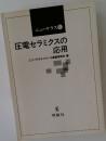 ニューケラス 6 圧電セラミクスの応用