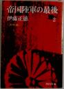 帝国陸軍の最後　2　