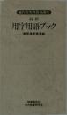 最新 用字用語ブック 常用漢字表準拠