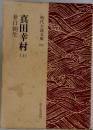 真田幸村(上）　井口朝生