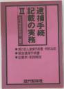 逮捕手続　記載の実務　II