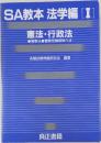 SA教本 法学編 [I]  憲法・行政法