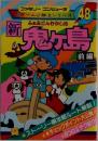 ゲーム必勝法シリーズ　48　　新　鬼ヶ島　前編