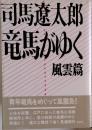 司馬遼太郎 竜馬がゆく 風雲篇