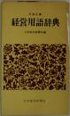 経営用語辞典