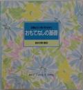 心地よくくつろいでいただく　おもてなしの基礎　食卓の教科書10
