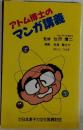 アトム博士のマンガ講義