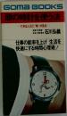 頭の時計を使う法