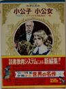 世界の名作  小公子 小公女