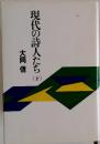 現代の詩人たち　下　
