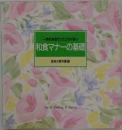 一流のお店だってこわくない|　和食マナーの基礎　食卓の教科書 11