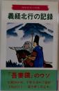 北のロマンの旅　義経北行の記録