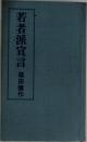 若者派宣言