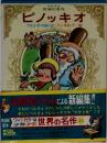 少年少女世界の名作　ピノッキオ