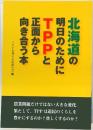北海道の明日にためにＴＰＰと正面から向き合う本