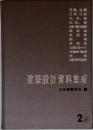 建築設計資料集成　2　
