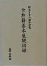 古典籍善本展観図録