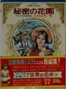 少年少女  世界の名作  秘密の花園  ペリー日本遠征記/王子とこじき・・・・・ 他