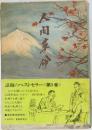 人間革命　3　
