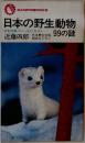 日本の野生動物99の謎